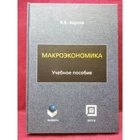 В.Б. Акулов. Макроэкономика. Учебное пособие