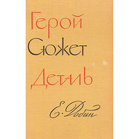 Е.С. Добин Герой. Сюжет. Деталь. (критика) 1962