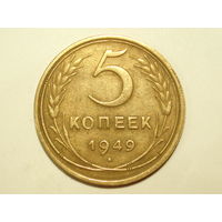 5 копеек 1949 #A