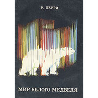 Р. Перри. Мир белого медведя.