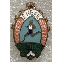 ДСО ЕНБЕК 3 МЕСТО