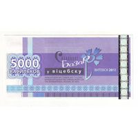 5000 васильков 2013 г. ( Деньги Славянского базара в Витебске ) - состояние !
