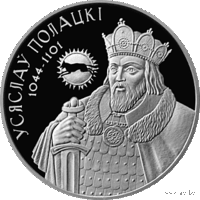 1 рубель 2005году. Усяслаў Полацкі. 1 рубль 2005 года. Всеслав Полоцкий