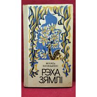Міхась Калачынскі. Рэха зямлі