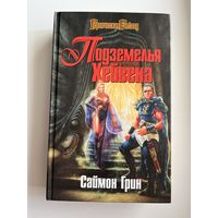 С. Грин. Подземелья Хейвена // Серия: Героическая Fantasy