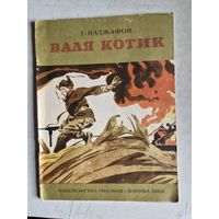 Валя котик