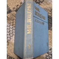 М. Зощенко. Избранное в 2 т.: Т.1. Повести, рассказы, фельетоны. Составитель: И.Исакович. - Минск, "Народная асвета", 1984. - 511 с