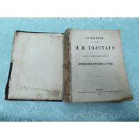 Книга. Лев Толстой. 1887 год. Личная библиотека Малютина. Царская Россия. До 1917 года.