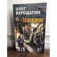 Верещагин О. Возрождение. Серия: Враг у ворот.Фантастика ближнего боя