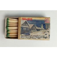 Спичечный коробок. Серия "Партизанский рисунок Борисовщины". Новый. Со спичками