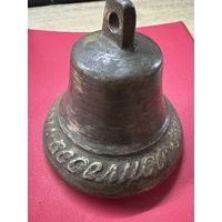 Колокольчик.купи не скупись езжай веселись.