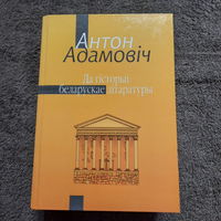 Антон Адамовіч, Да гісторыі беларускае літаратуры, 2005г.