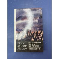 На западном фронте без перемен возвращение