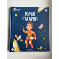 Юрий Гагарин. Серия: Они тоже были маленькими