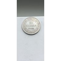 20 копеек 1923 года. Серебро 500. Монета не чищена. 535