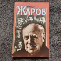 Михаил Жаров, буклет, Москва, 1985г.