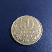 50 копеек 1989г СССР