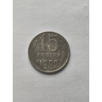 15 копеек 1982 года