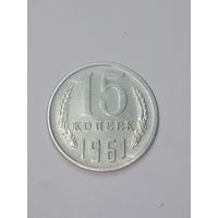 СССР , 15 копеек 1961 года .