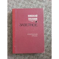 Николай Тиханов "Заветное", "Избранная проза"