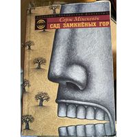"Сад замкнёных гор" С.Мінскевіч