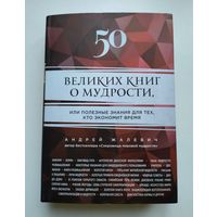 Жалевич А.М. 50 великих книг о мудрости, или Полезные знания для тех, кто экономит время.