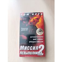 Миссия Невыполнима (2000) VHS