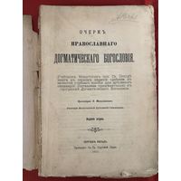 Очерк православного догматического Богословия 1911 год