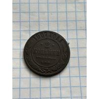 2 копейки 1907 года
