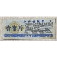 Талоны на продукты питания в провинции Шаньси 1976 год. Китай. С рубля без МЦ.