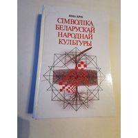 Янка Крук. Сiмволiка беларускай народнай культуры 2000г. Аутограф