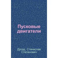 Дрозд Станислав Степанович. Пусковые двигатели. Очерк о Гомельском заводе пусковых двигателе