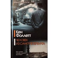 Кен Фоллетт. Человек из Санкт-Петербурга.  Прекрасная работа британского писателя