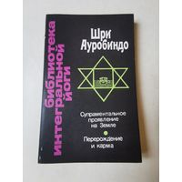 Шри Ауробиндо (Ошо). Супраментальное проявление на Земле. Перерождение и карма 1993г