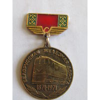 Знак. Значок. "100 лет. Белорусская железная дорога". "МПС". "ЖД". "Железная дорога". Ретро СССР.