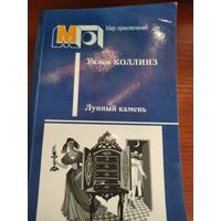 Лунный камень.Коллинз У.Серия мир приключений