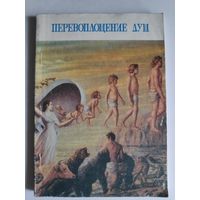Берг Филипп Шрага. Перевоплащение душ.