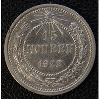 15 копеек 1922 год