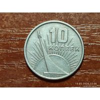 10 копеек 1967 50 Лет Советской власти