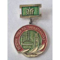 Ветеран труда ПО ЗАПАДТРАНСГАЗ.