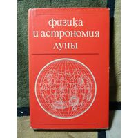 1973, Физика и астрономия Луны, ред. Копала