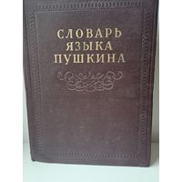 Словарь языка Пушкина т.3, 1959г.