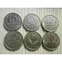 6 монет по 15 копеек 1991 года
