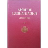 Древние цивилизации. Древний Рим