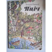 Птiч.на белорусском языке