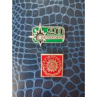Значки Светлогорск.