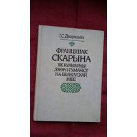 Ігнат Дварчанін - Францішак Скарына як культурны дзеяч і гуманіст на беларускай ніве