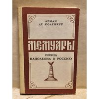 Коленкур А. - Поход Наполеона в Россию