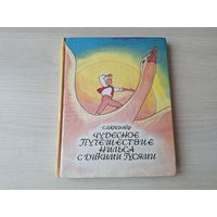 Чудесное путешествие Нильса с дикими гусями - Лагерлёф, рис. Стильве 1994