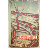 Вязьмо. Михась Зарецкий